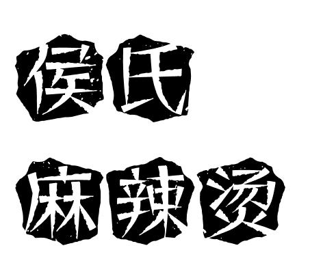 侯氏麻辣烫加盟