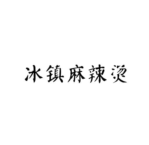 冰镇麻辣烫加盟