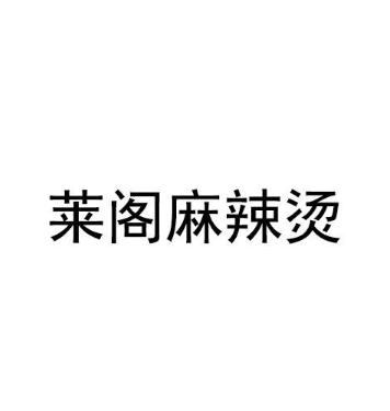 莱阁麻辣烫加盟