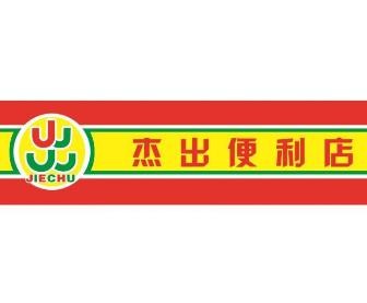 杰出便利店加盟