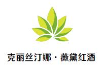 克丽丝汀娜·薇黛红酒加盟