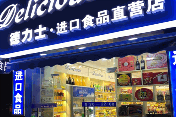 德力士进口食品店加盟条件是什么