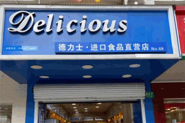 德力士进口食品店加盟费多少钱