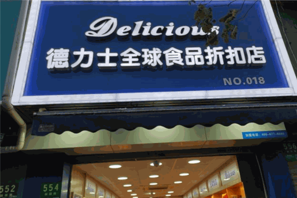 德力士进口食品店加盟电话是什么