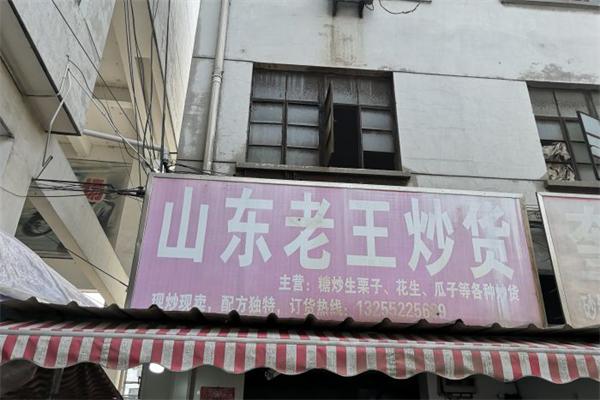 加盟老王炒货店怎么样