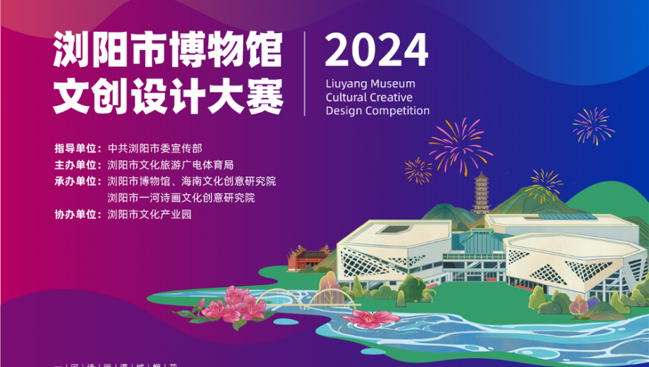 2024浏阳市文创设计大赛征稿启事